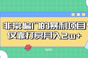 非常偏門的暴利項(xiàng)目