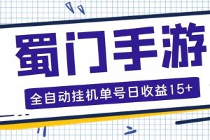 蜀門手游全自動掛機項目，單號日收益15 可無限放大【腳本 教程】