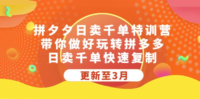 拼夕夕日賣千單特訓營，帶你做好玩轉拼多多，日賣千單快速復制 (更新至3月)插圖