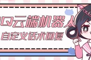 【引流必備】QQ云端自動(dòng)回復(fù)機(jī)器人 自定義話術(shù)云端回復(fù)【永久腳本 教程】