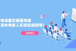同城本地流量實操落地課：精準引流本地客人實現(xiàn)業(yè)績倍增