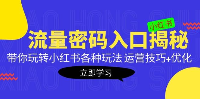 小紅書流量密碼入口揭秘：帶你玩轉(zhuǎn)小紅書各種玩法 運(yùn)營(yíng)技巧 優(yōu)化插圖