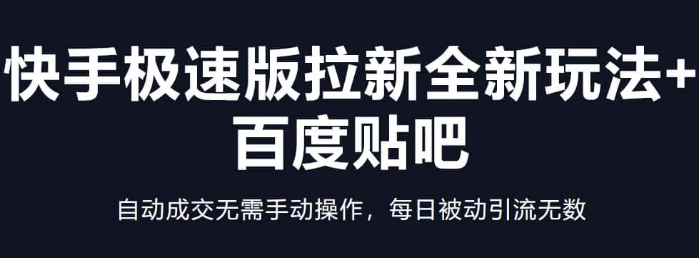 快手極速版拉新全新玩法 百度貼吧=自動成交無需手動操作，每日被動引流無數(shù)插圖