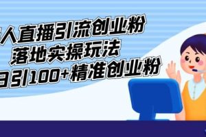 外面收費(fèi)3980的無(wú)人直播引流創(chuàng)業(yè)粉落地實(shí)操玩法，單日引100 精準(zhǔn)創(chuàng)業(yè)粉