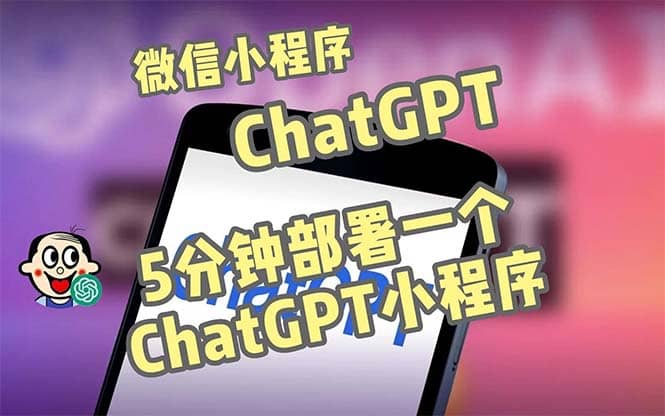 全網首發-CGPT3.1微信小程序部署搭建，自帶流量主版本【源碼 教程】插圖