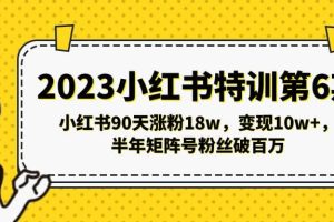 2023小紅書(shū)特訓(xùn)第6期，小紅書(shū)90天漲粉18w，變現(xiàn)10w ，半年矩陣號(hào)粉絲破百萬(wàn)