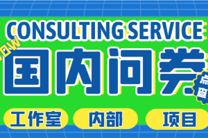 最新工作室內(nèi)部國內(nèi)問卷調(diào)查項(xiàng)目 單號(hào)輕松30 多號(hào)多擼【詳細(xì)教程】