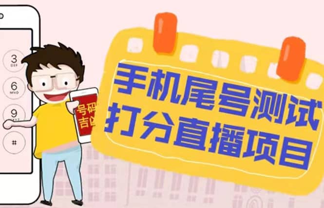 最新抖音爆火的手機(jī)尾號(hào)測(cè)試打分無人直播項(xiàng)目 日賺幾百 【打分腳本 教程】插圖