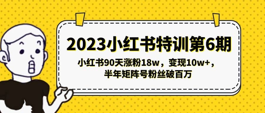 2023小紅書(shū)特訓(xùn)第6期，小紅書(shū)90天漲粉18w，變現(xiàn)10w ，半年矩陣號(hào)粉絲破百萬(wàn)插圖
