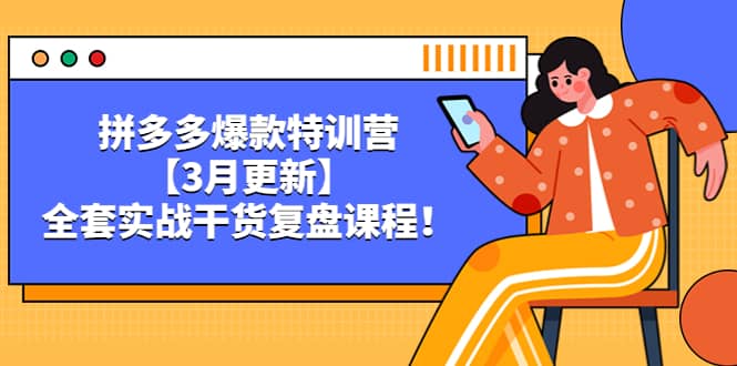 拼多多爆款特訓營【3月更新】，全套實戰干貨復盤課程插圖