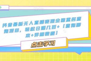 抖音最新無人直播變現全國重名查詢項目 日賺幾百 【查詢腳本 詳細教程】