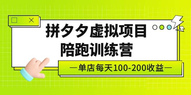 《拼夕夕虛擬項目陪跑訓練營》單店100-200 獨家選品思路與運營插圖