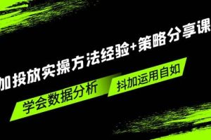 抖加投放實操方法經驗 策略分享課，學會數據分析，抖加運用自如