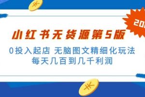 紳白不白小紅書無貨源第5版 0投入起店 無腦圖文精細化玩法