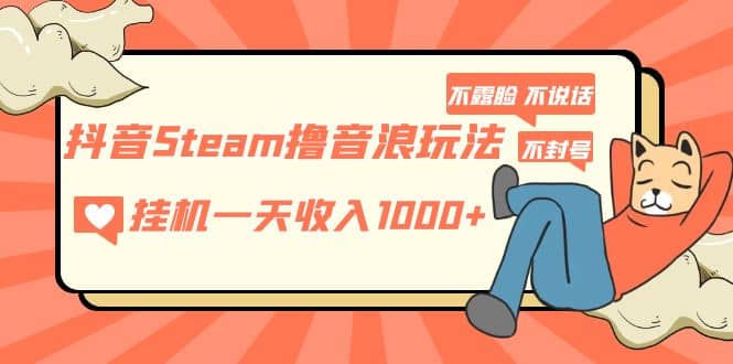 抖音Steam擼音浪玩法 不露臉 不說話 不封號 社恐人群福音插圖
