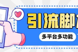 【引流必備】微信/QQ/抖音/視頻號多平臺全自動化引流拓客腳本【腳本 教程】