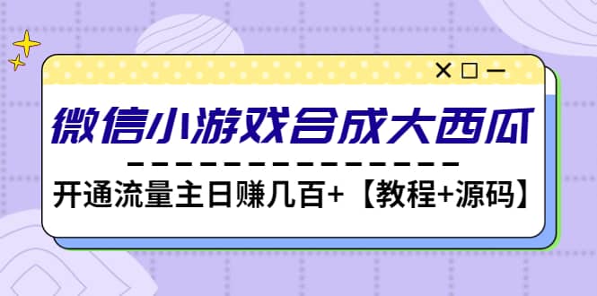 微信小游戲合成大西瓜【教程 源碼】插圖