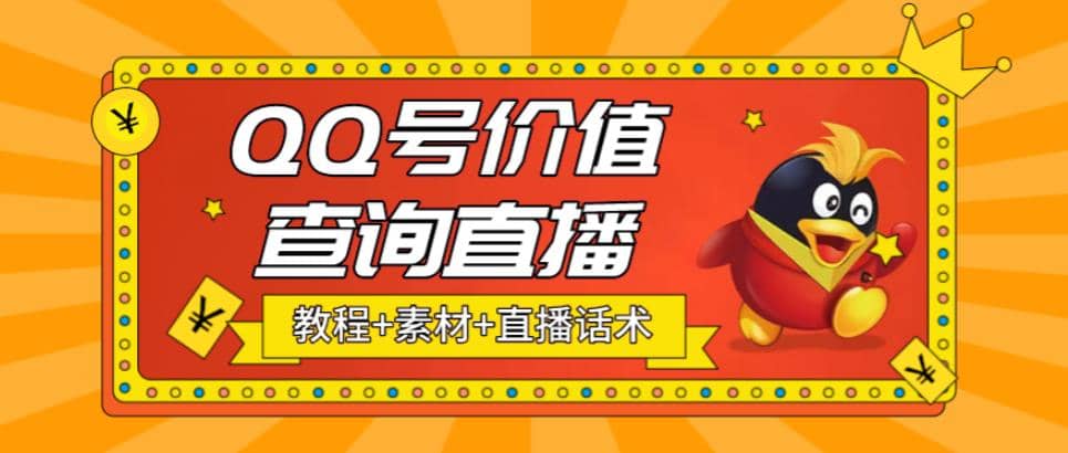 最近抖音很火QQ號價值查詢無人直播項目 日賺幾百 (素材 直播話術 視頻教程)插圖