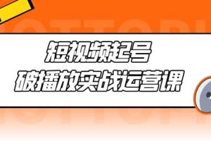 短視頻起號·破播放實戰運營課，用通俗易懂大白話帶你玩轉短視頻