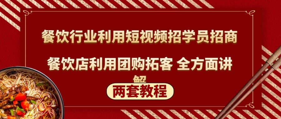餐飲行業利用短視頻招學員招商 餐飲店利用團購拓客 全方面講解(兩套教程)插圖
