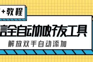 外面收費(fèi)660的微信全自動(dòng)加好友工具，解放雙手自動(dòng)添加【永久腳本 教程】
