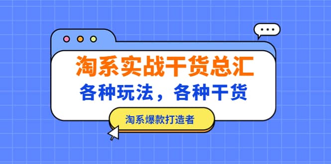 淘系實戰干貨總匯：各種玩法，各種干貨，淘系爆款打造者插圖