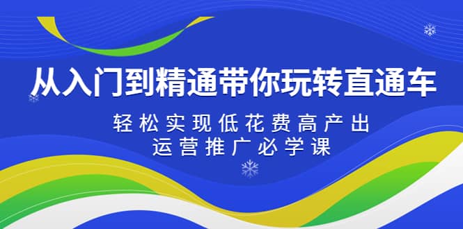 從入門到精通帶你玩轉直通車：輕松實現低花費高產出，35節運營推廣必學課插圖