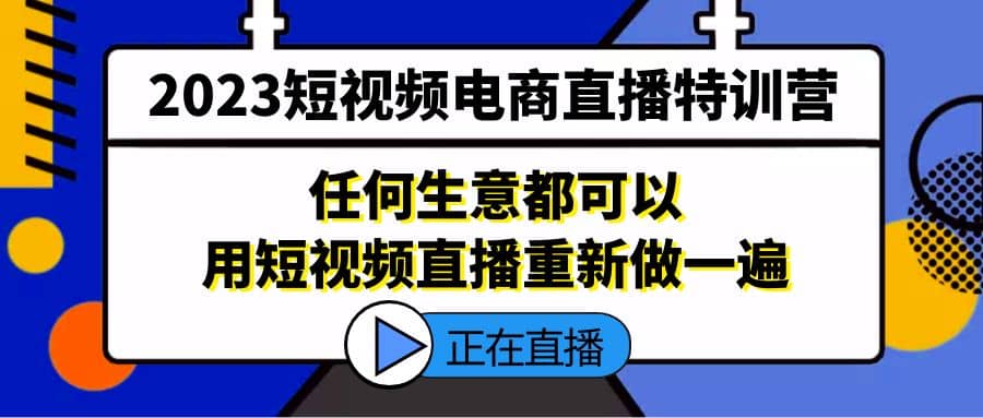 2023短視頻電商直播特訓營，任何生意都可以用短視頻直播重新做一遍插圖