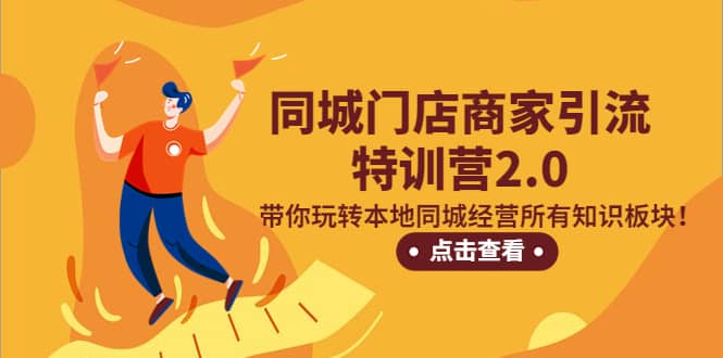 同城門店商家引流特訓(xùn)營(yíng)2.0，帶你玩轉(zhuǎn)本地同城經(jīng)營(yíng)所有知識(shí)板塊插圖