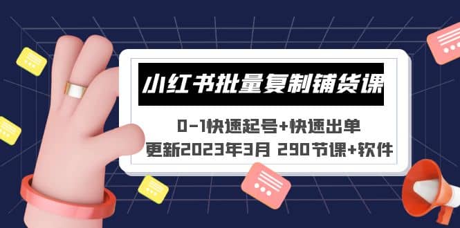 小紅書(shū)批量復(fù)制鋪貨課 0-1快速起號(hào) 快速出單 (更新2023年3月 290節(jié)課 軟件)插圖