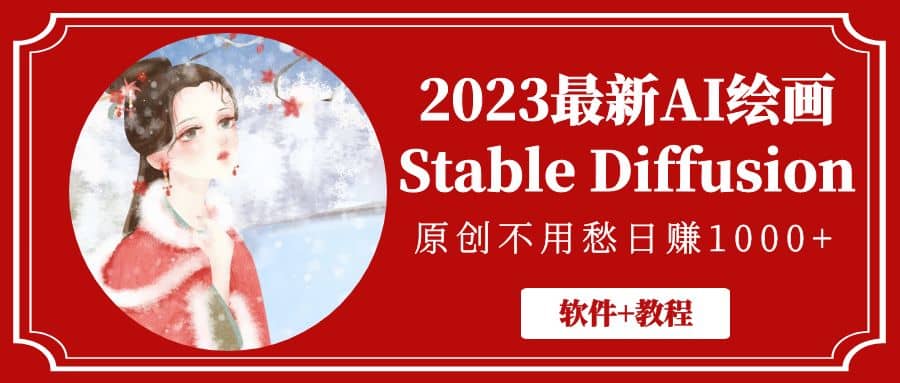 2023最新AI繪畫Stable Diffusion，原創(chuàng)不用愁【軟件 教程】插圖