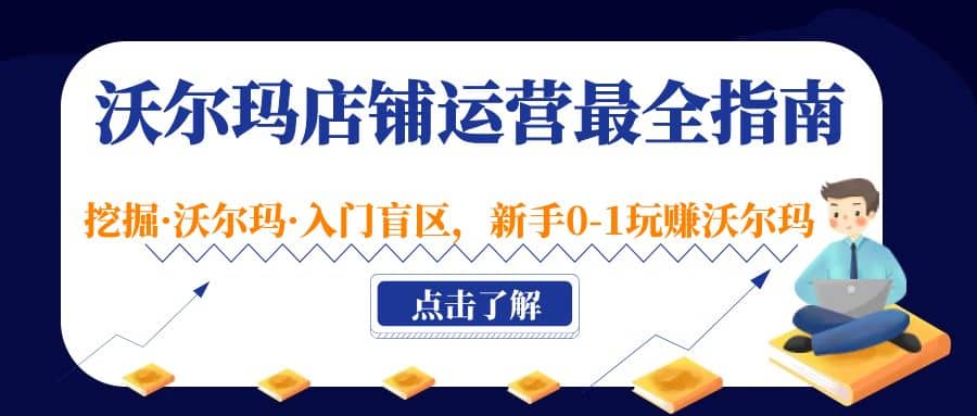 沃爾瑪?shù)赇仭み\(yùn)營最全指南，挖掘·沃爾瑪·入門盲區(qū)，新手0-1玩賺沃爾瑪插圖