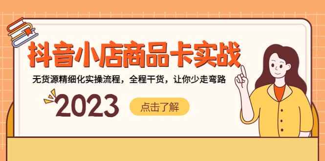 抖音小店商品卡實(shí)戰(zhàn)，無(wú)貨源精細(xì)化實(shí)操流程，全程干貨，讓你少走彎路插圖