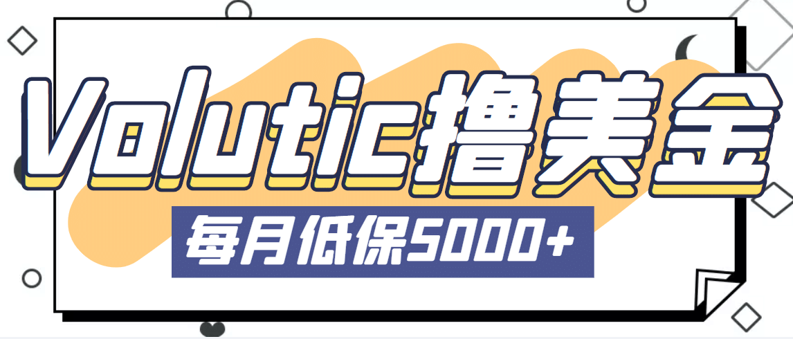 最新國外Volutic平臺看郵箱賺美金項目，每月最少穩定低保5000 【詳細教程】插圖