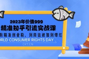 2023價值999的精準知乎引流實戰課：從沒有精準創業粉 到微信被加到爆紅