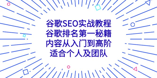 谷歌SEO實戰教程：谷歌排名第一秘籍，內容從入門到高階，適合個人及團隊插圖