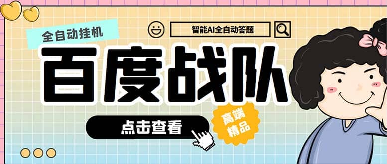最新百度戰隊全答題掛機項目，多號多擼一天100 無壓力【全自動腳本 教程】插圖