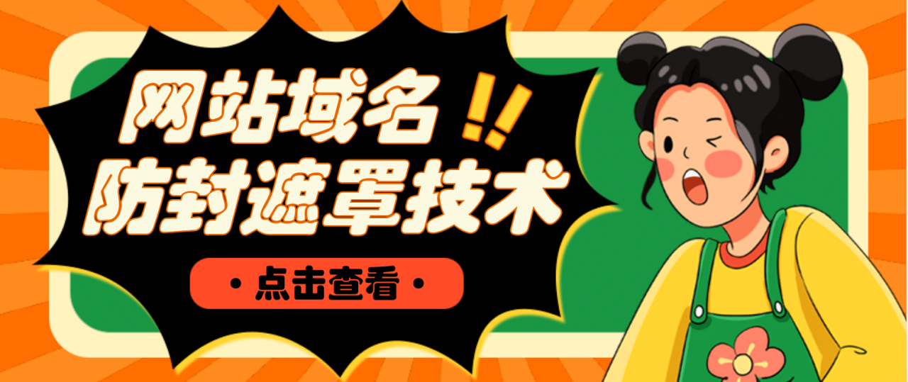 網(wǎng)站域名防封遮罩防紅技術(shù)【詳細(xì)教程 源碼】插圖