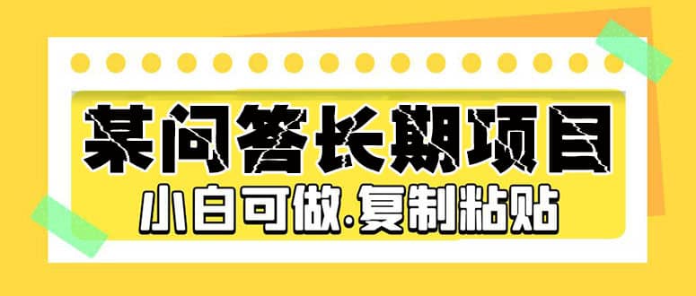 某問答長期項目，簡單復制粘貼，小白可做插圖