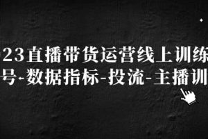 2023直播帶貨運營線上訓練營，起號-數據指標-投流-主播訓練
