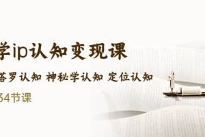 售價2890的玄學ip認知變現課 星座塔羅認知 神秘學認知 定位認知 (34節課)