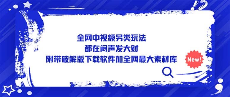 全網中視頻另類玩法，都在悶聲發大財，附帶下載軟件加全網最大素材庫插圖
