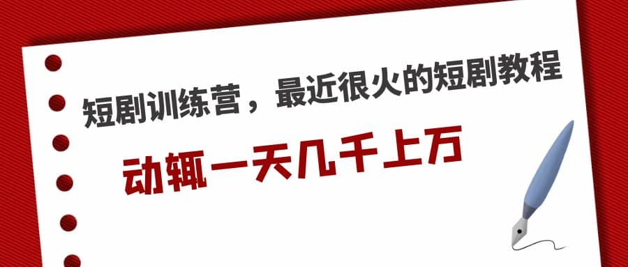 短劇訓(xùn)練營，最近很火的短劇教程插圖