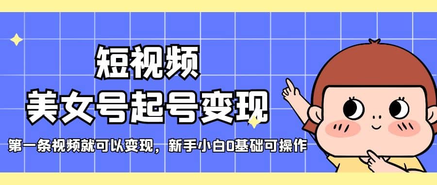 短視頻美女號起號變現，第一條視頻就可以變現，新手小白0基礎可操作插圖