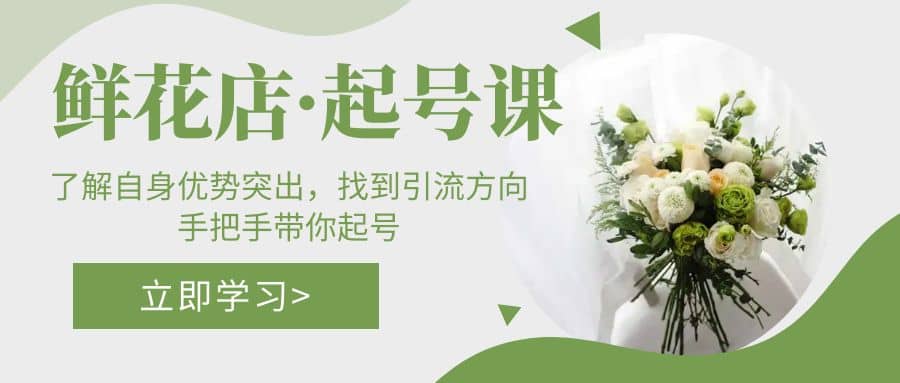 鮮花店·起號課：了解自身優勢突出，找到引流方向，手把手帶你起號插圖