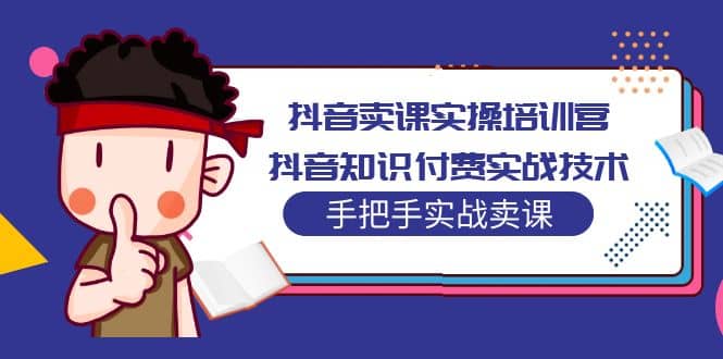 抖音賣課實操培訓營：抖音知識付費實戰(zhàn)技術(shù)，手把手實戰(zhàn)課插圖