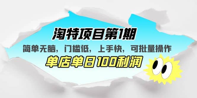 淘特項目第1期，簡單無腦，門檻低，上手快，單店單日100利潤 可批量操作插圖