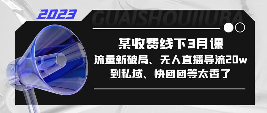 某收費線下3月課，流量新破局、無人直播導流20w到私域、快團團等太香了插圖