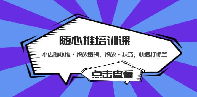 隨心推培訓課：小店隨心推·投放邏輯，投放·技巧，快速打標簽插圖