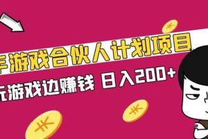 快手游戲合伙人計劃項目